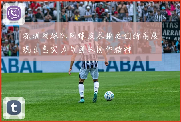 深圳网球队网球技术排名创新高展现出色实力与团队协作精神